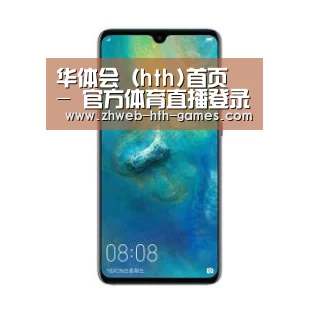 华为无线快充手机