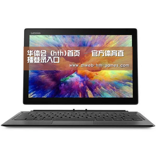MIIX 520 酷睿i5笔记本