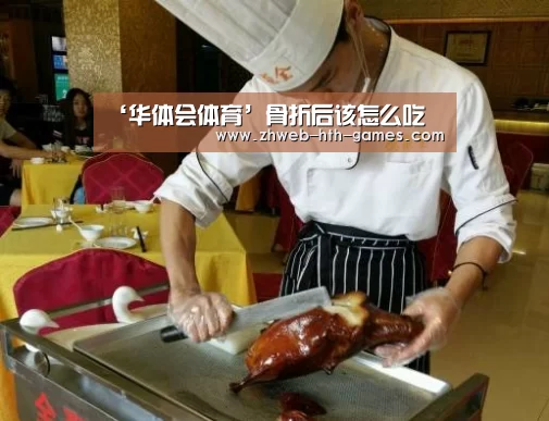 ‘华体会体育’骨折后该怎么吃(图1) 华体会体育