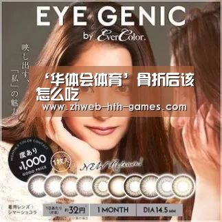 ‘华体会体育’骨折后该怎么吃(图4) 华体会体育