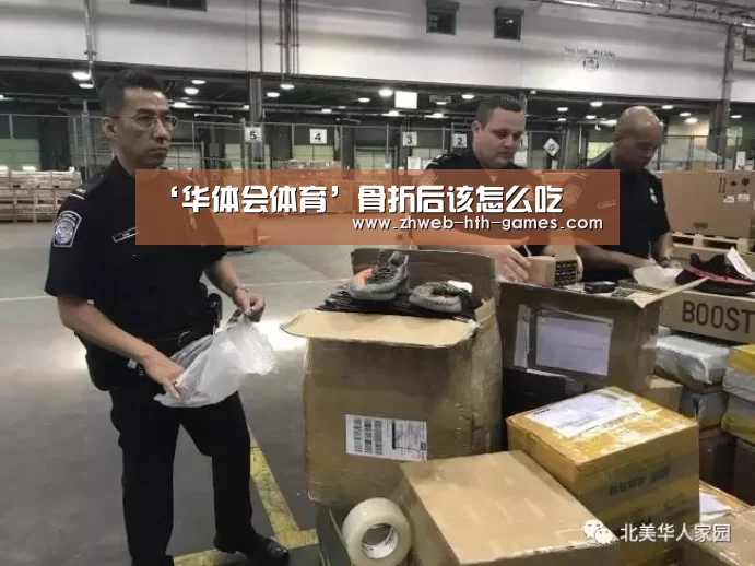 ‘华体会体育’骨折后该怎么吃(图2) 华体会体育