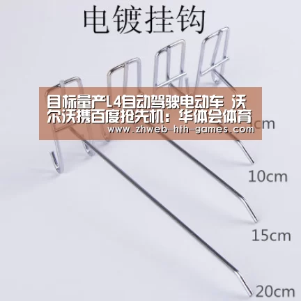 目标量产L4自动驾驶电动车 沃尔沃携百度抢先机:华体会体育(图3) 华体会体育
