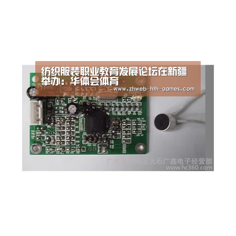 纺织服装职业教育发展论坛在新疆举办:华体会体育(图3) 华体会体育