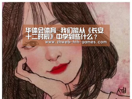 华体会体育-我们能从《长安十二时辰》中学到些什么?(图1) 华体会体育