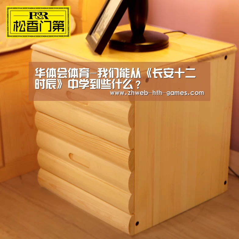 华体会体育-我们能从《长安十二时辰》中学到些什么?(图4) 华体会体育