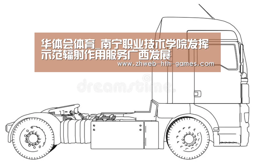 华体会体育_南宁职业技术学院发挥示范辐射作用服务广西发展(图1) 华体会体育