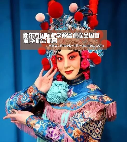 新东方国际游学预备课程全国首发|华体会体育(图2) 华体会体育