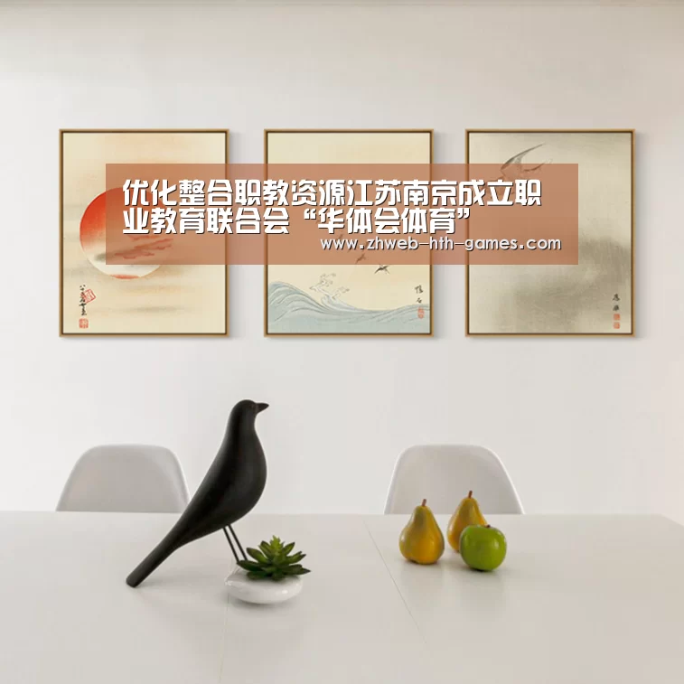 优化整合职教资源江苏南京成立职业教育联合会“华体会体育”(图1) 华体会体育