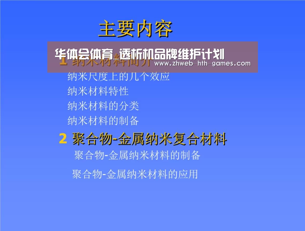 华体会体育_透析机品牌维护计划(图2) 华体会体育