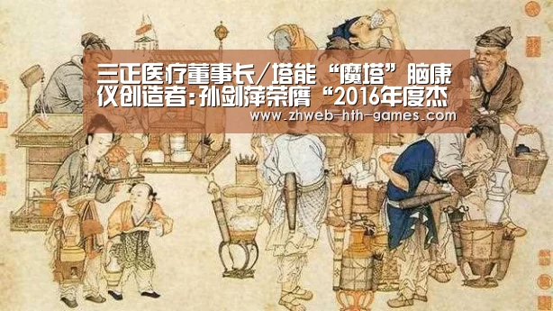 三正医疗董事长/塔能“魔塔”脑康仪创造者:孙剑萍荣膺“2016年度杰出【华体会体育】(图4) 华体会体育