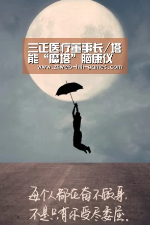 三正医疗董事长/塔能“魔塔”脑康仪创造者:孙剑萍荣膺“2016年度杰出【华体会体育】(图3) 华体会体育
