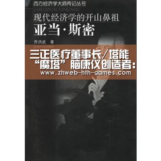 三正医疗董事长/塔能“魔塔”脑康仪创造者:孙剑萍荣膺“2016年度杰出【华体会体育】(图2) 华体会体育