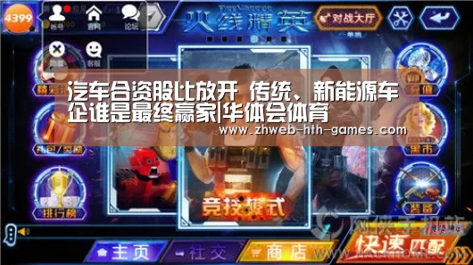 汽车合资股比放开 传统、新能源车企谁是最终赢家|华体会体育(图2) 华体会体育