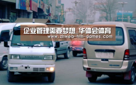 企业管理需要梦想_华体会体育(图1) 华体会体育