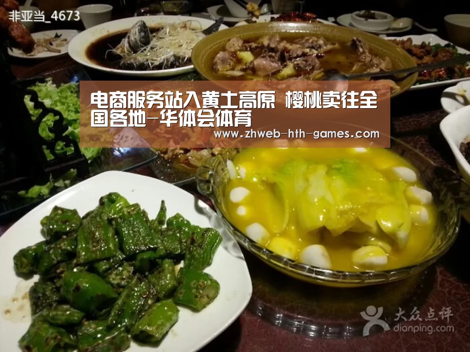 电商服务站入黄土高原 樱桃卖往全国各地-华体会体育(图1) 华体会体育