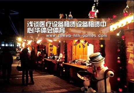 浅谈医疗设备租赁设备租赁中心|华体会体育(图1) 华体会体育