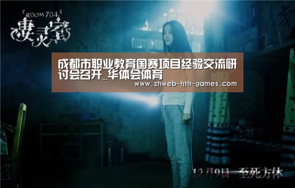 成都市职业教育国赛项目经验交流研讨会召开_华体会体育(图1) 华体会体育