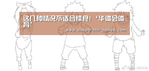 这几种情况不适合糯食!‘华体会体育’(图2) 华体会体育