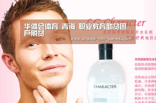 华体会体育_青海 职业教育助贫困户脱贫(图1) 华体会体育