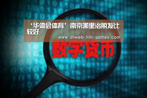 ‘华体会体育’南京哪里治脱发比较好(图2) 华体会体育