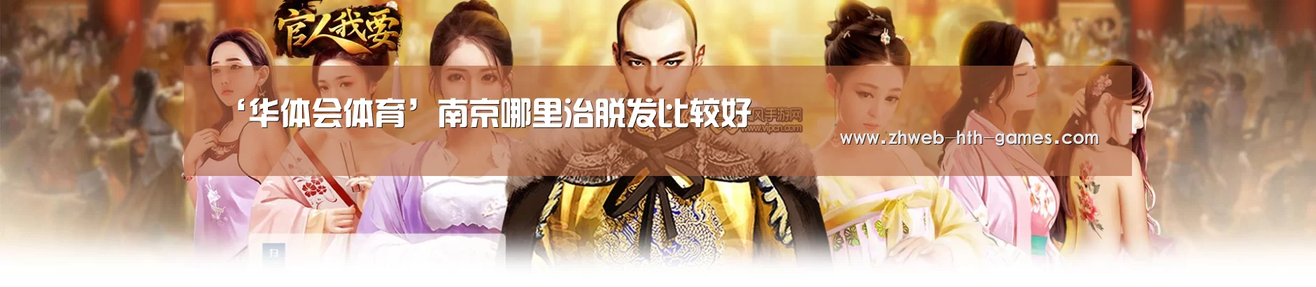‘华体会体育’南京哪里治脱发比较好(图1) 华体会体育