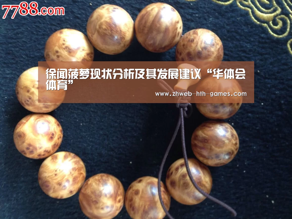 徐闻菠萝现状分析及其发展建议“华体会体育”(图1) 华体会体育